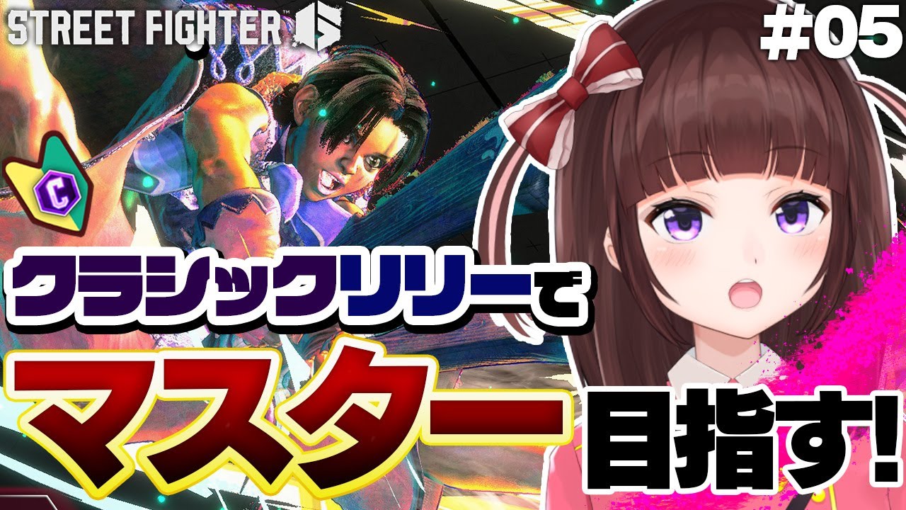【 スト6 】 初心者 だけど アケコン クラシック  リリー マスター目指す! 対人に慣れたい  #05【 ストリートファイター6 / VTuber / 女性実況 / 格ゲー / 初見プレイ 】