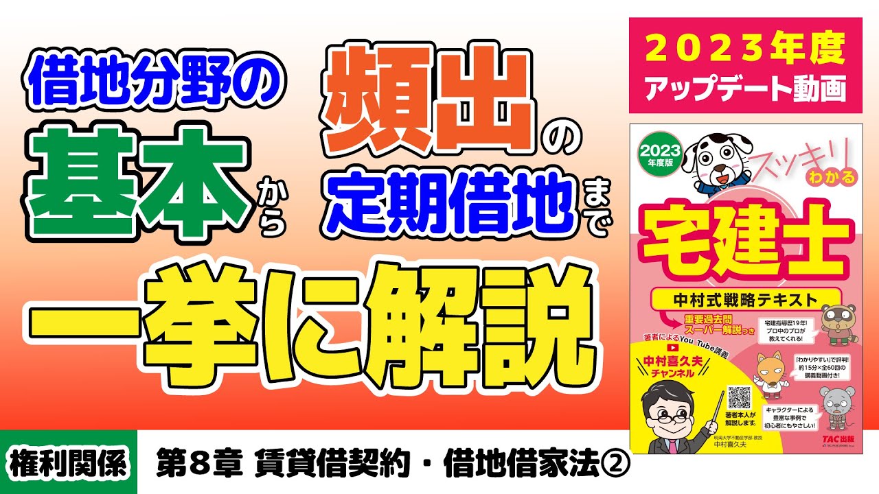 権利関係｜第8章 賃貸借契約・借地借家法②【スッキリわかる宅建士読者サポート講義】