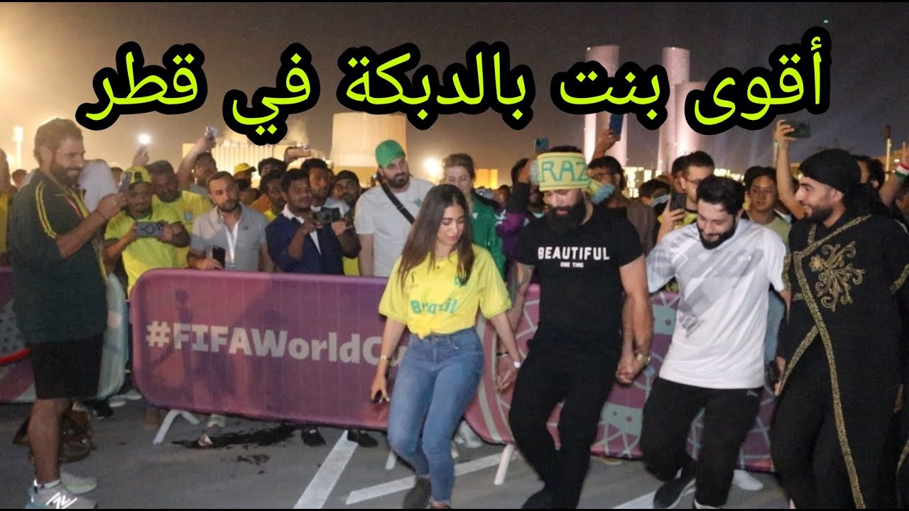 الفتاة التي أصبحت مشهورة في كأس العالم | نزلت عالدبكة وجننت العالم Strongest Girl Dance