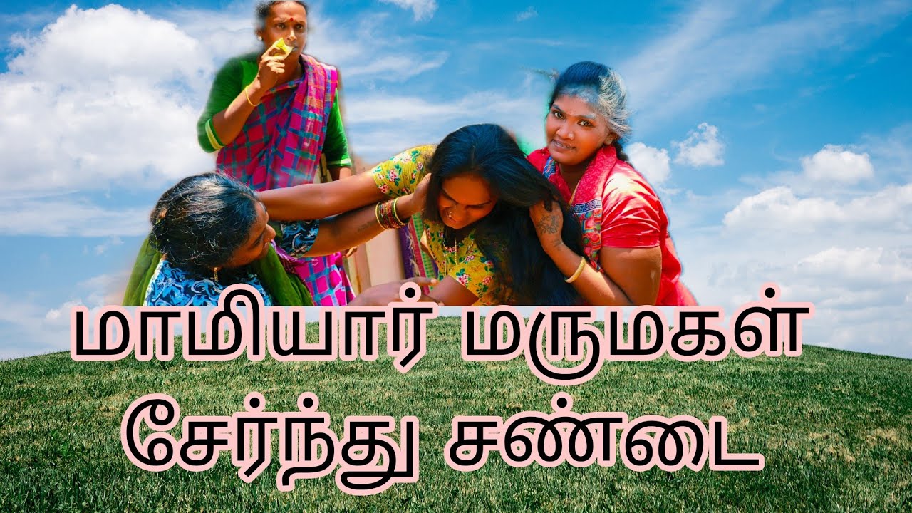 மாமியார் மருமகள் சேர்ந்து சண்டை#kovaimeerafamily #video #comedy #facebook