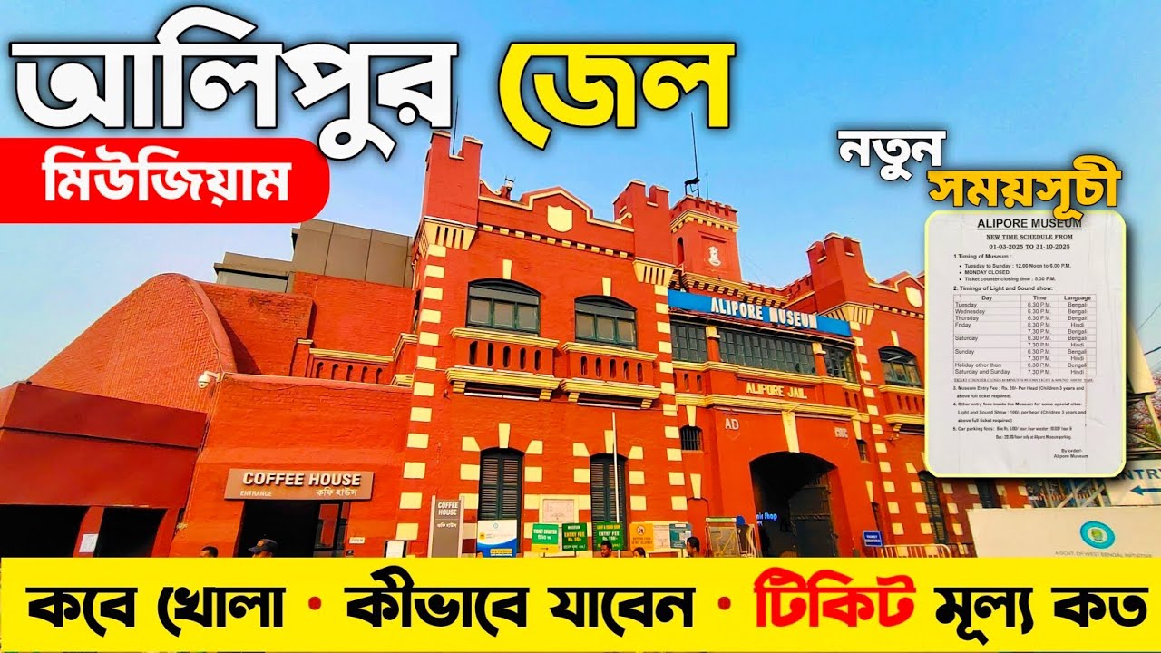 Alipore Jail Museum | Kolkata Alipore Jail | Alipore Jail Museum New Timings | Alipore Museum