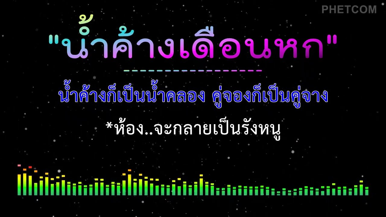 น้ำค้างเดือนหก - คาราโอเกะ Midi Karaoke Cover | 96/C