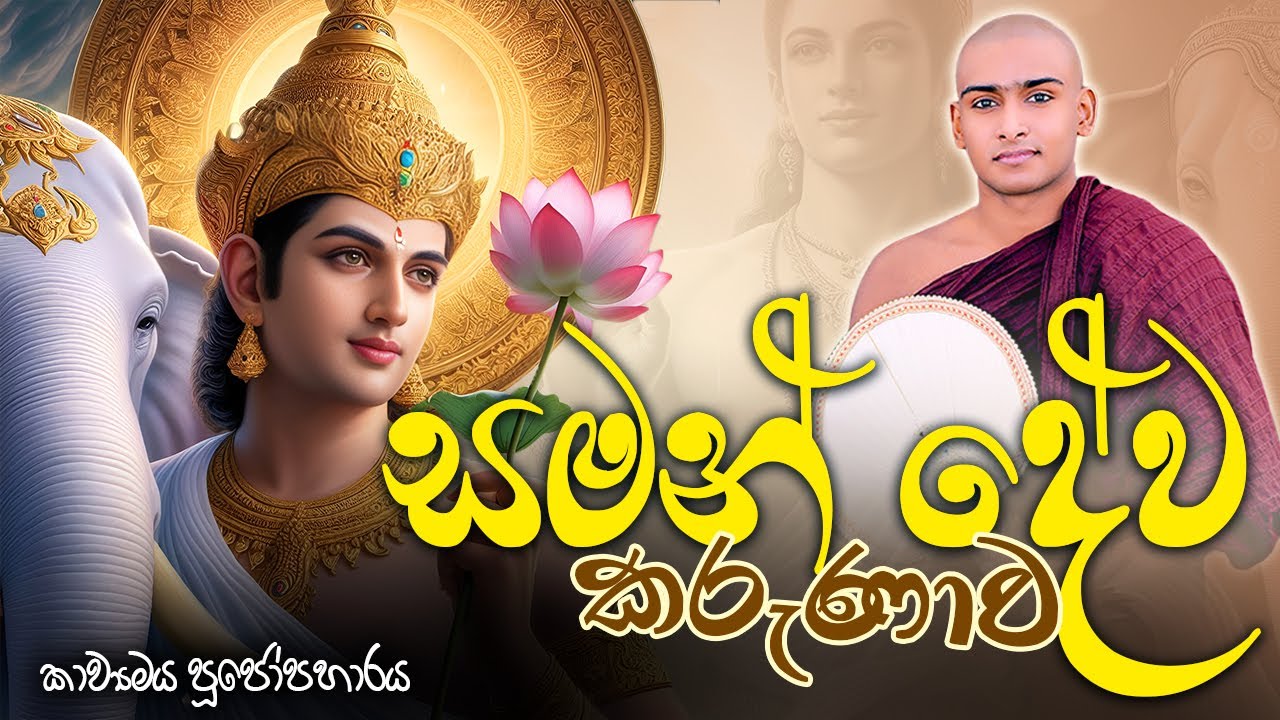 සමන් දේව කරුණාව කාව්‍යමය පූජෝපහාරය 🌷 Saman Deviyo Kavi Bana Matale Sumangala Himi Bana | Dewa Katha