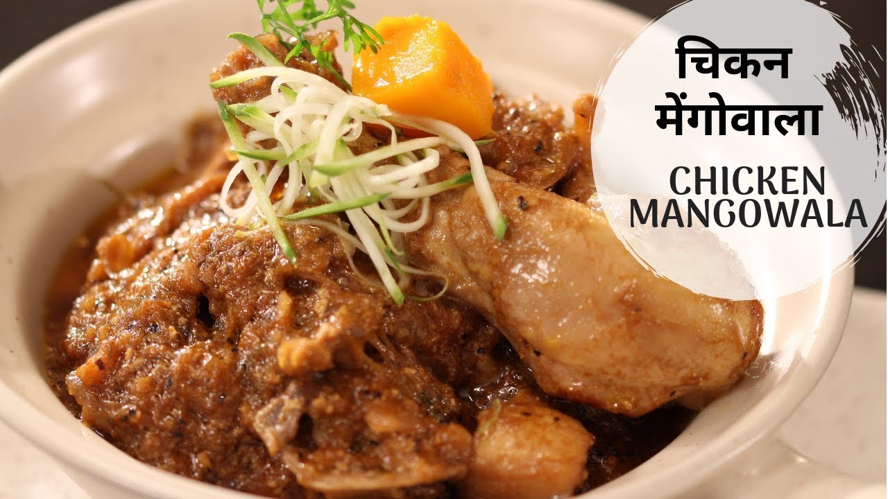 चिकन मैंगोवाला  | Chicken Mangowala | Sanjeev Kapoor Khazana