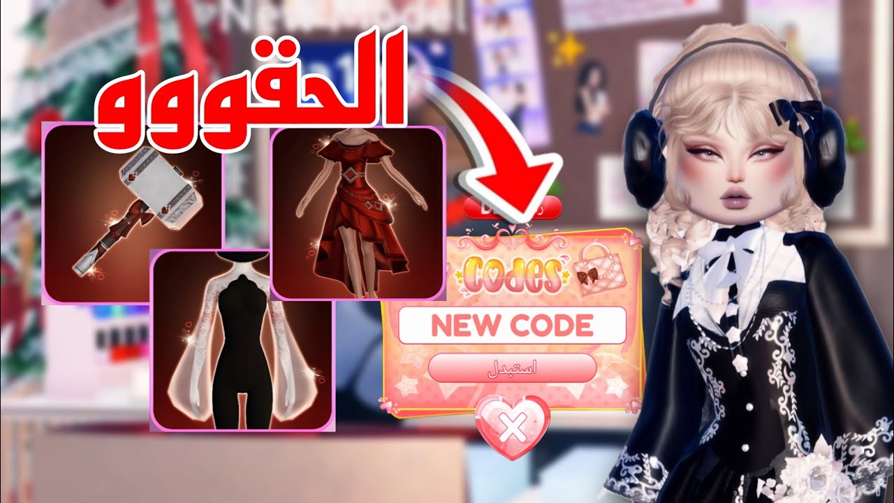 بسرررعه التحديث نزل والاكواد نزلت😭💗 Dress to impress Roblox 