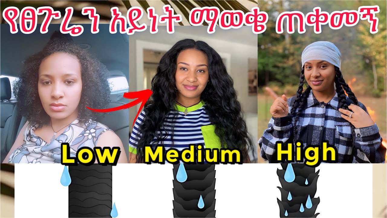 ይሄን ካወቅን በቀላሉ ለውጥ እናያለን❗️ ለቻሌንጁ የሚጠቅመን ቪዲዮ!/ how to know our hair porosity and what to use￼