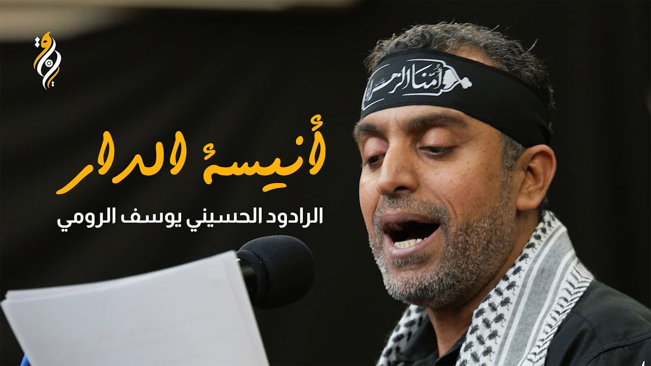 أنيسة الدار | الرادود يوسف الرومي | إستشهاد الزهراء (ع) 1445 هـ