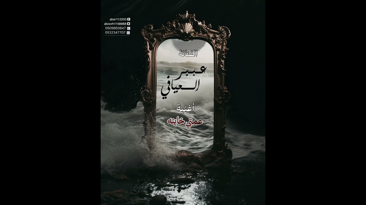 أغنيه عمتي خاينة للفنانة عبير العيافي ✨