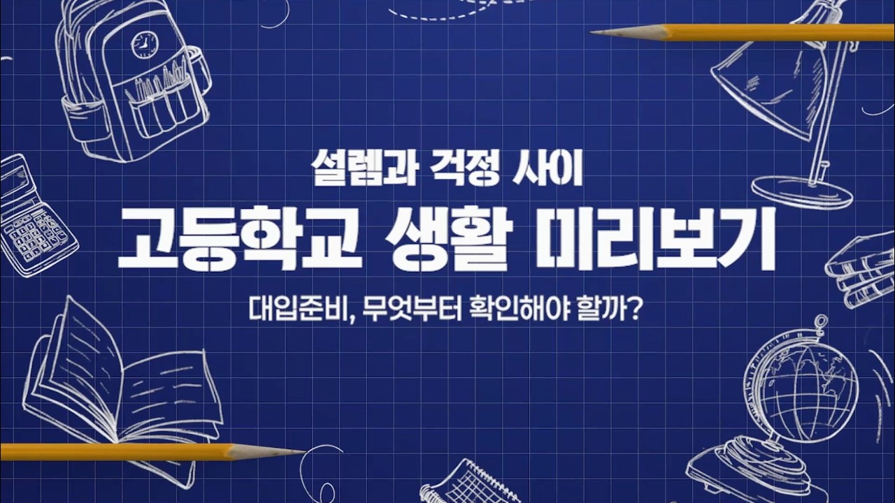 2029 대입 개편 총정리! 달라진 수능과 내신, 이것만은 꼭 확인하세요. [2026 부산 학부모 온라인 아카데미] 고등편 EP.02 대입준비, 무엇부터 확인해야 할까?