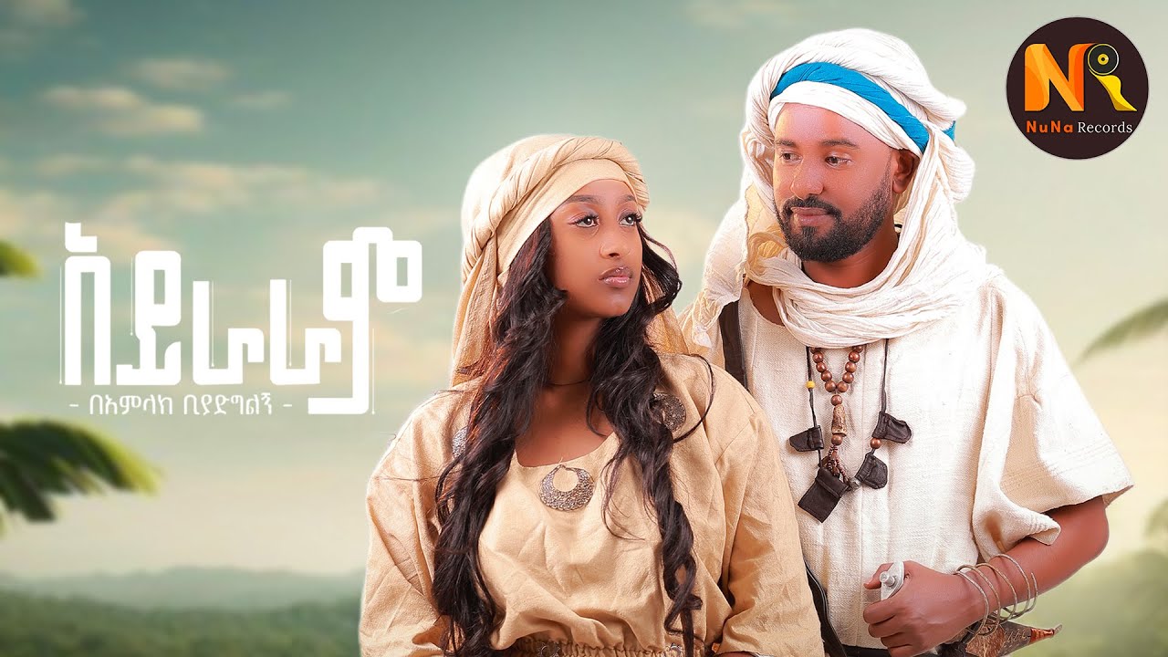 Bamlak Biyadglgn IአይራራምI -New Ethiopian Music 2025 (Official Video)