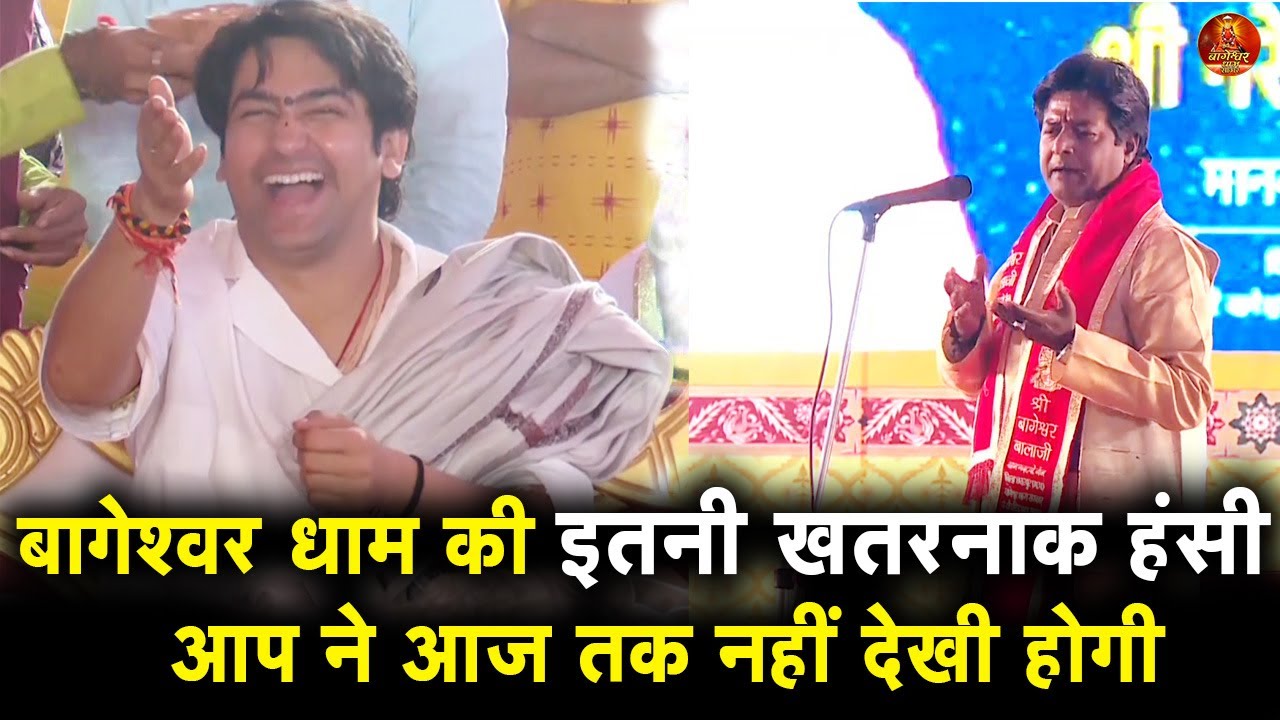 बागेश्वर धाम की इतनी खतरनाक हंसी  आप ने आज तक नहीं देखी होगी #bageshwardhamsarkar #bageshwardham
