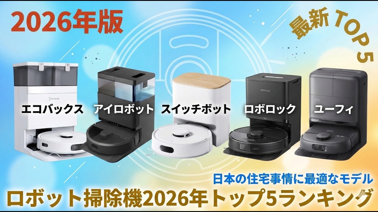 2026年版【ロボット掃除機】おすすめ人気ランキング5選！選び方のポイントも解説