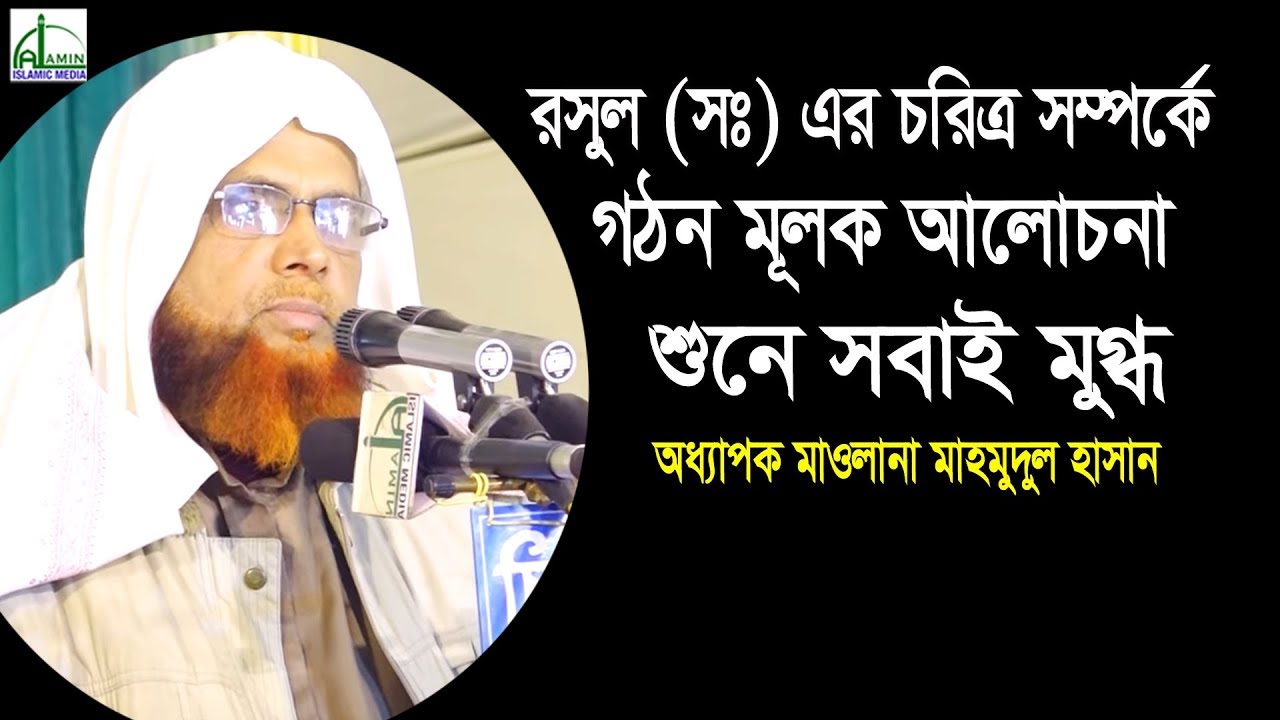 রসুল (সঃ) এর চরিত্র সম্পর্কে গঠন মূলক আলোচনা,মাহমুদুল হাসান | Mahmudul Hassan | Bangla Waz 2020