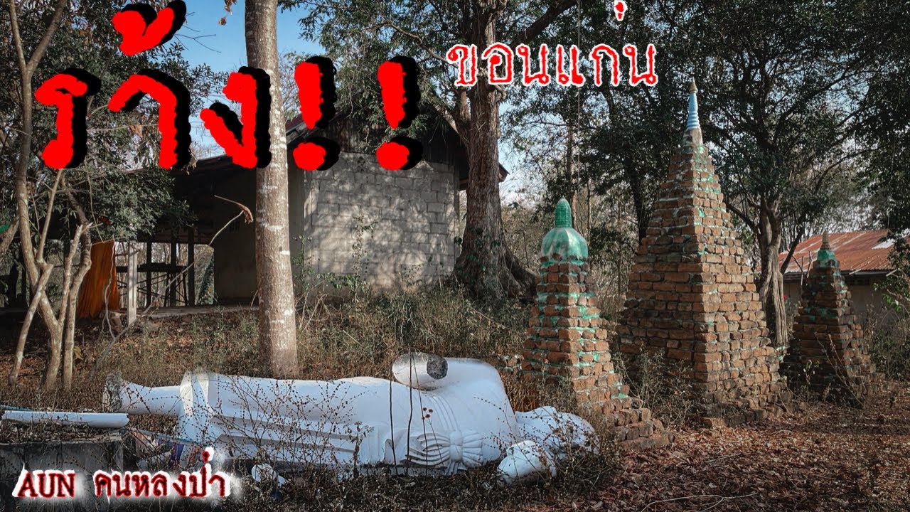 สำรวจสำนักสงฆ์ร้างที่สร้างทับสิมเก่าที่ขอนแก่น
