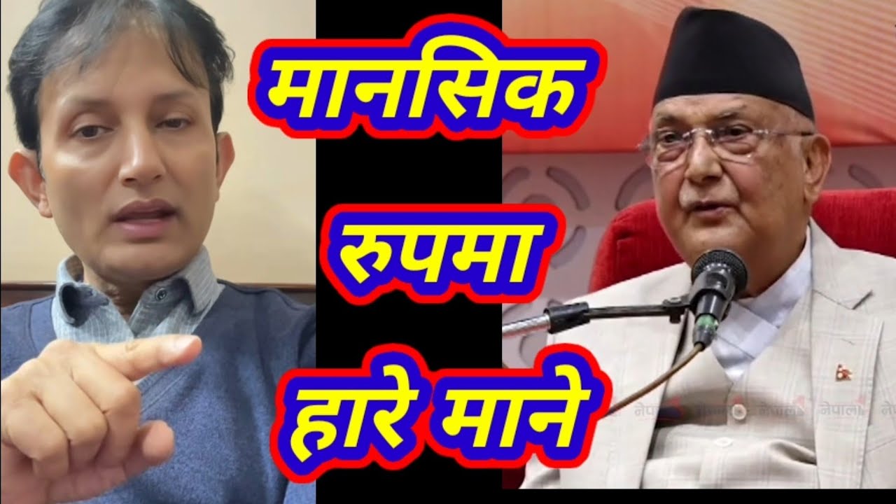 के पीले मानसिक रुपमा हार माने/के पी ओली/पुन्य प्रसाद प्रसाई