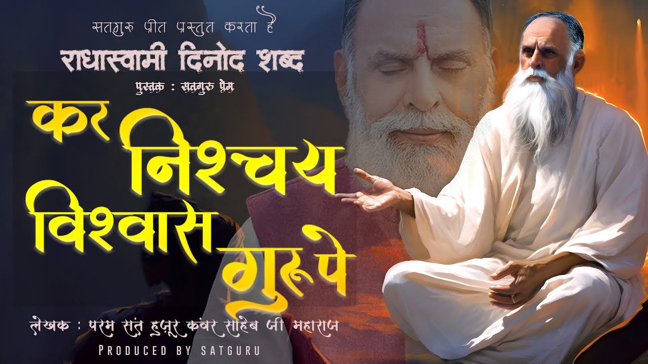 Kar Nishchay Vishwas Guru Pe | शब्द सतगुरु प्रेम | 2023 | Radhaswami Satsang Dinod | RSSD | Bhajan