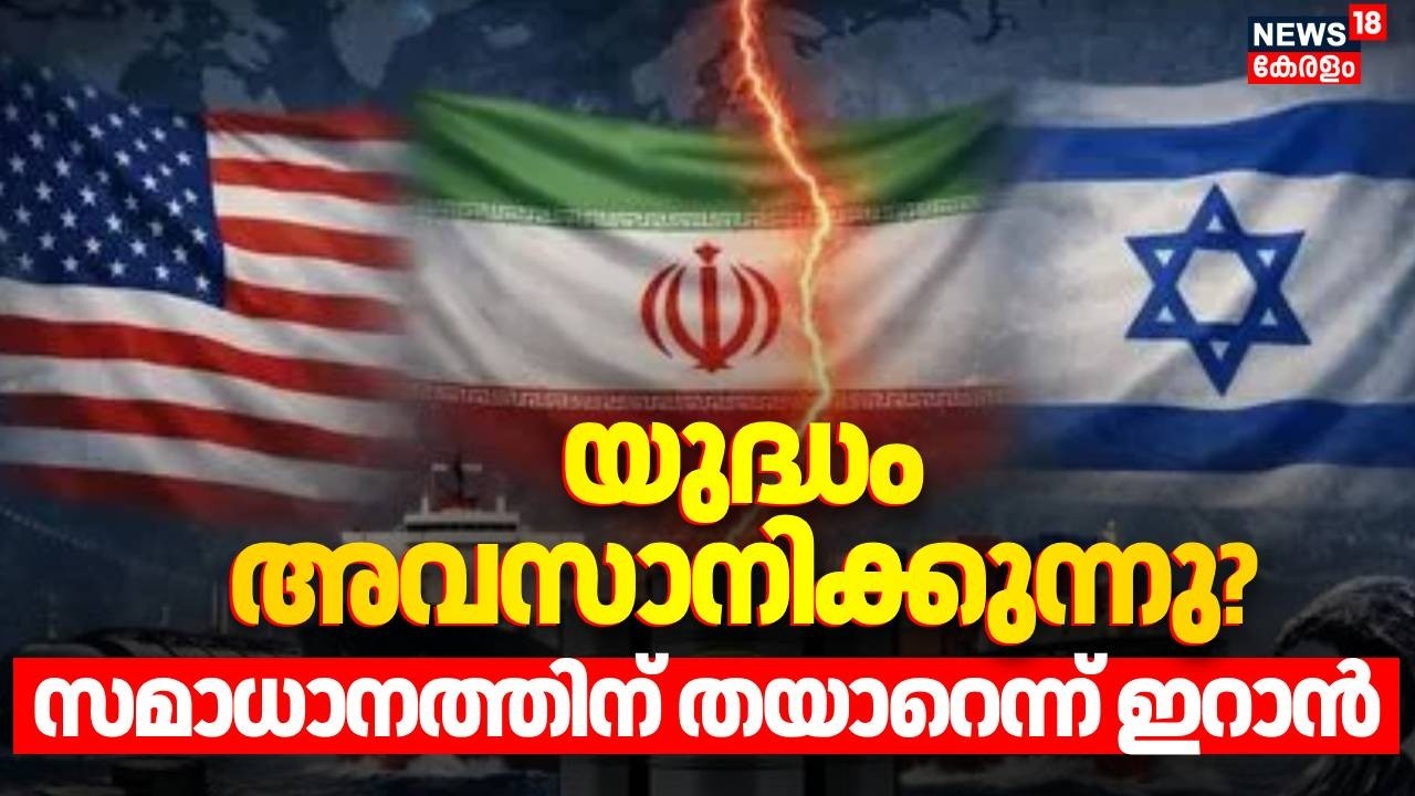 യുദ്ധം അവസാനിക്കുന്നു?, സമാധാനത്തിന് തയാറെന്ന് ഇറാന്‍ | Iran Israel War | Netanyahu | N18G