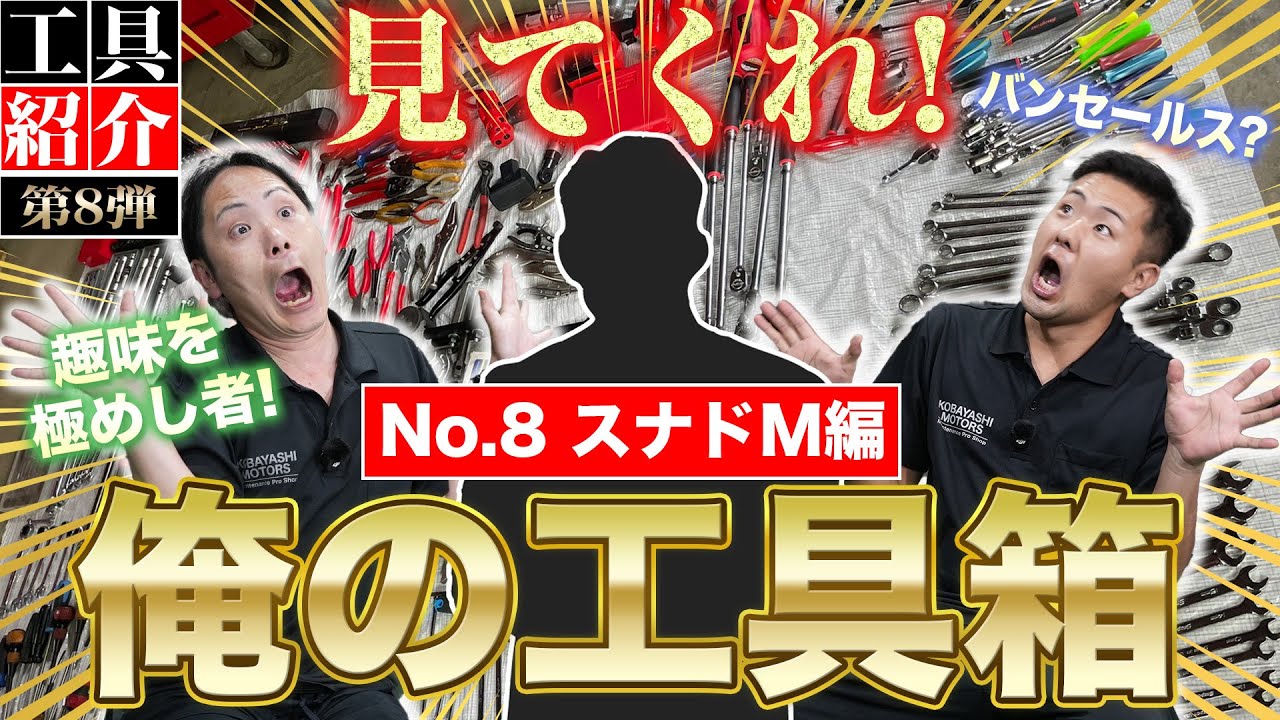 【見てくれ俺の工具箱 第8弾】バンセールス並の驚愕の工具数!DIYを極めし人物が登場!