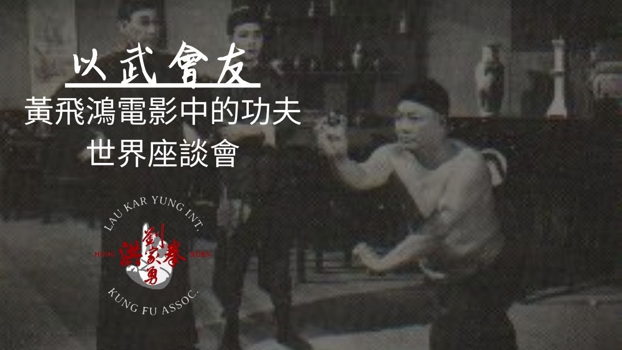 港功夫| 黃飛鴻電影中的功夫世界座談會 - 招式解構-劉家勇 (Cantonese)