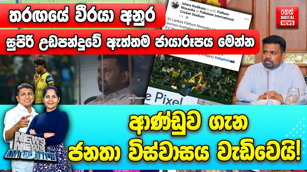 තරඟයේ වීරයා අනුර - ආණ්ඩුව ගැන ජනතා විස්වාසය වැඩිවෙයි!