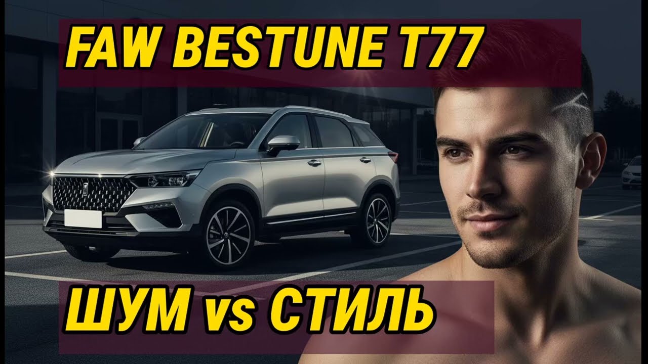 Правдивый отзыв о FAW Bestune T77: Стиль или Шум? Решение владельца