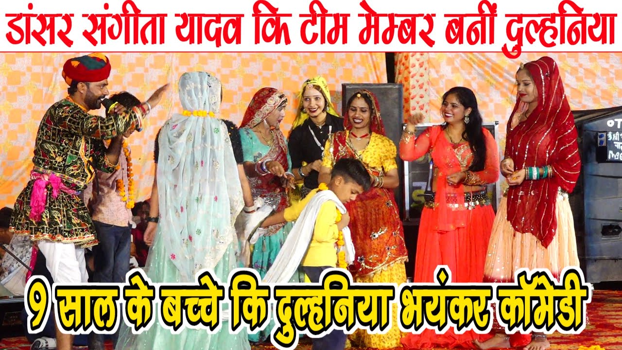 डांसर संगीता यादव कि टीम मेम्बर बनीं 9 साल के बच्चे कि दुल्हनिया कोमेडी । भयंकर कॉमेडी