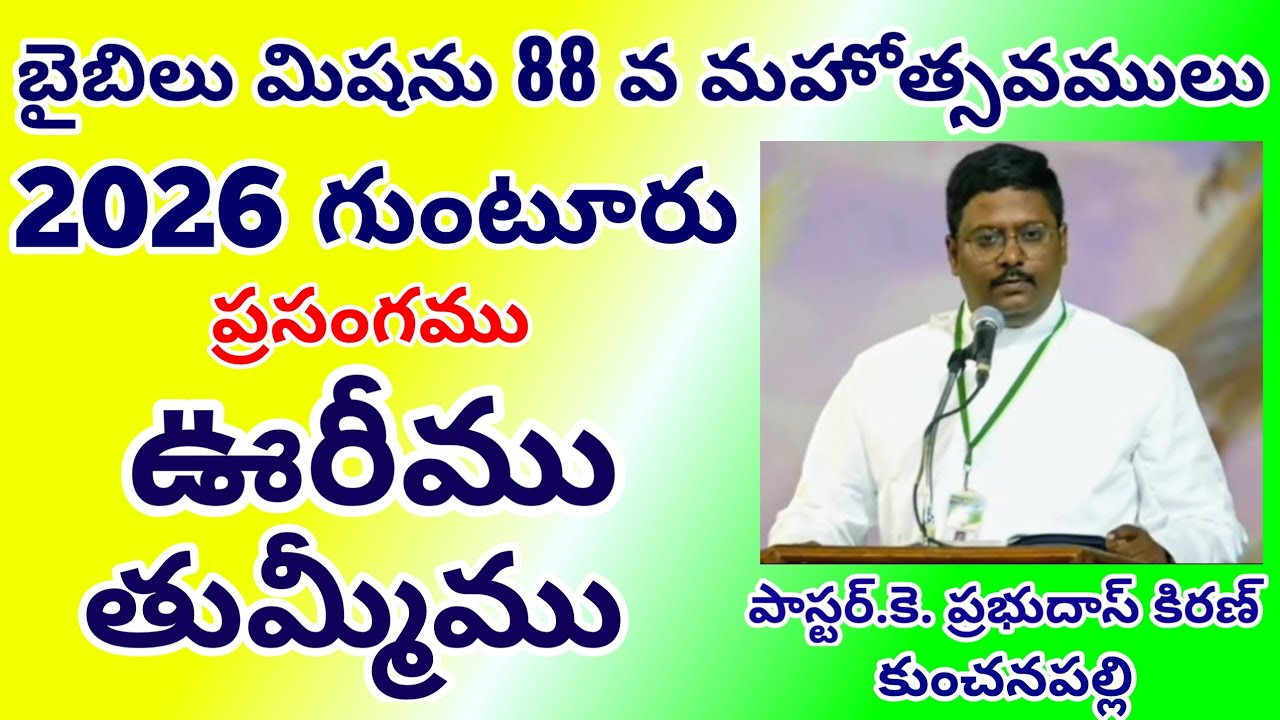 Bible Mission Conventions 2026 @ Guntur || 25th January || Pastor. K. Prabhudas Kiran -Kunchanapalli