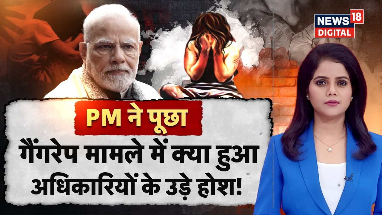 PM Modi in Varanasi : PM Modi  ने गैंगरेप मामले में अधिकारियों कड़ी कार्रवाई के दिए आदेश | N18P | UP