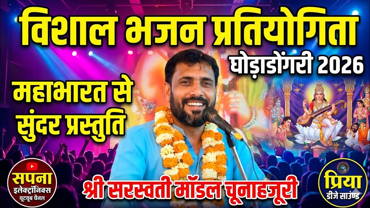 विशाल भजन प्रतियोगिता घोड़ाडोंगरी 2026@SapnaElectronicsBhajan 