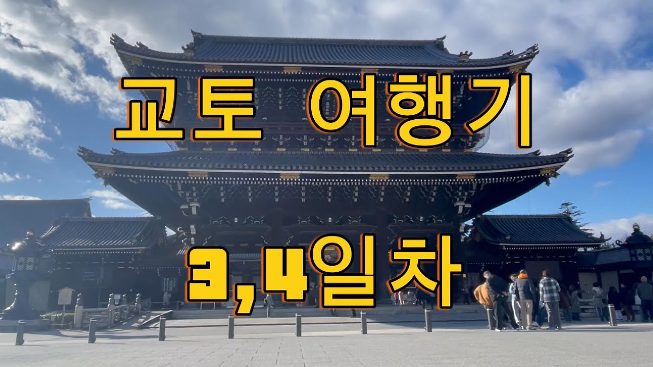 교토 여행기 3,4일차 (완)