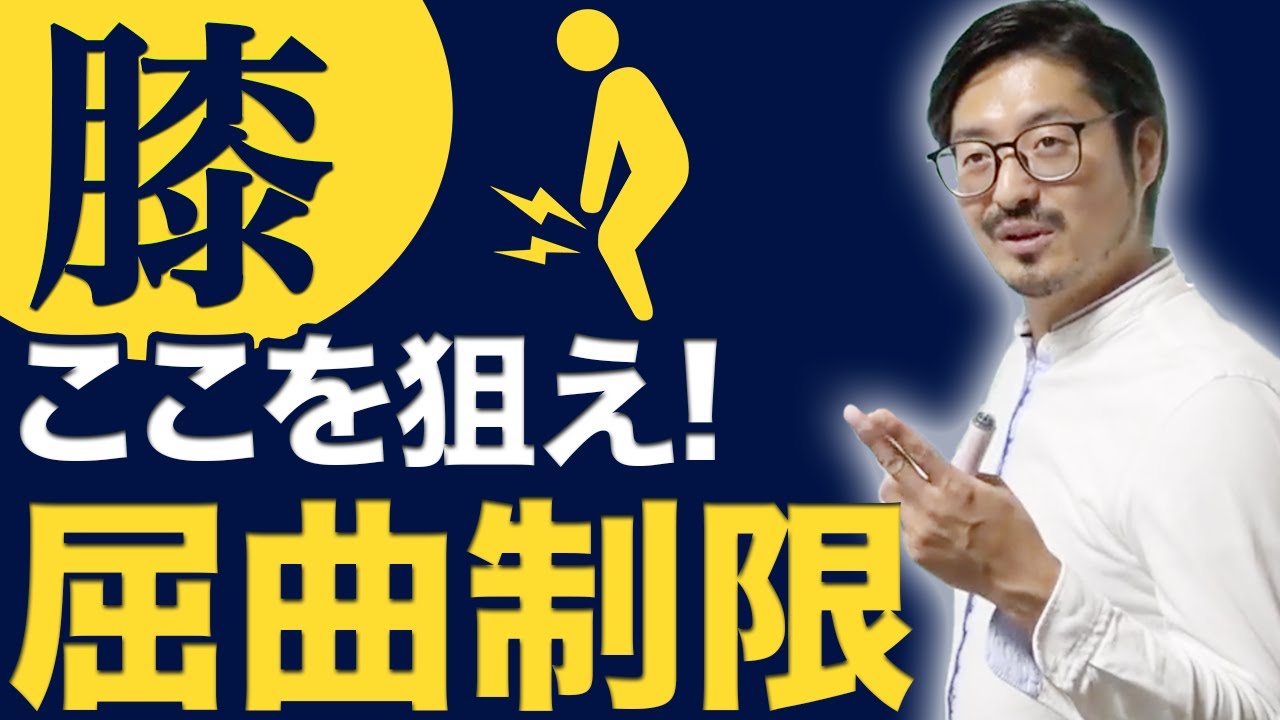 【膝痛】屈曲制限を解消させる治療ポイント