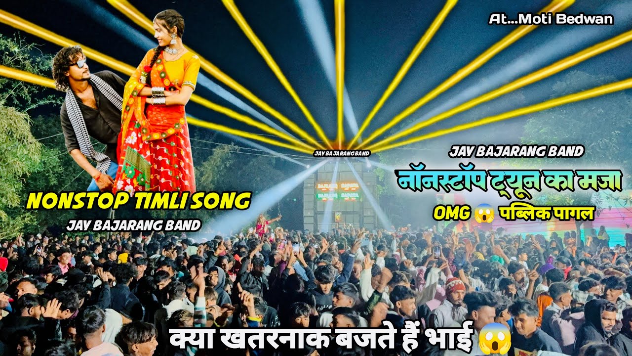 Nonstop Tones का मजा  😱🫶🏻| Jay Bajrang Band Nonstop Timli Song | Jay Bajrang Band At Moti Bedwan 