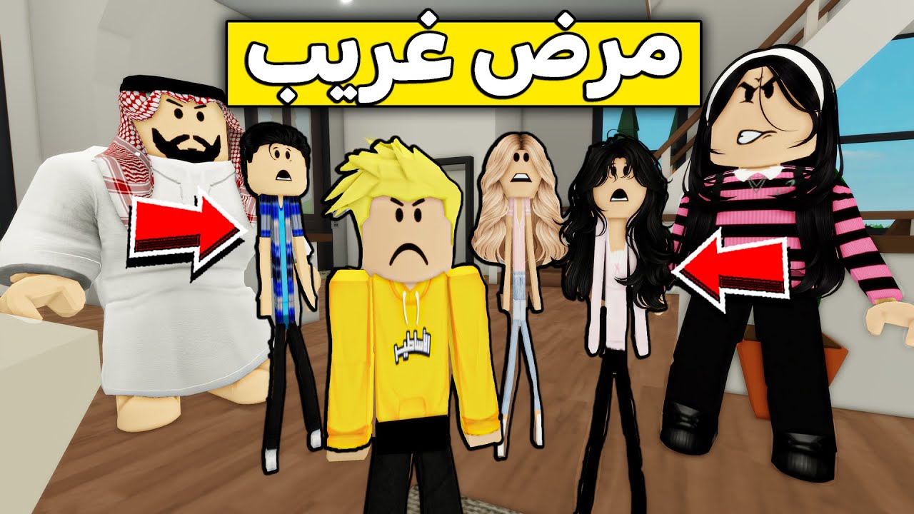 عائلة روبلوكس #592 | اصابنا مرض غريب 🤣😱🔥!!