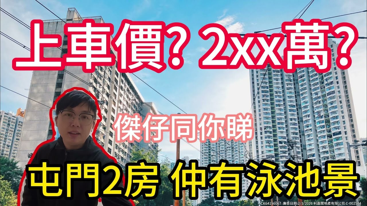 屯門上車盤!!2 字頭買2房仲有泳池景觀?? 傑仔同你睇 #屯門  #筍盤