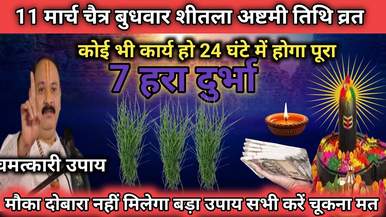 11 मार्च चैत्र बुधवार शीतला अष्टमी के दिन 7 हरा दूर्वा वाला उपाय जरुर करे | Pradeep Ji Mishra 🕉️ 🙏 