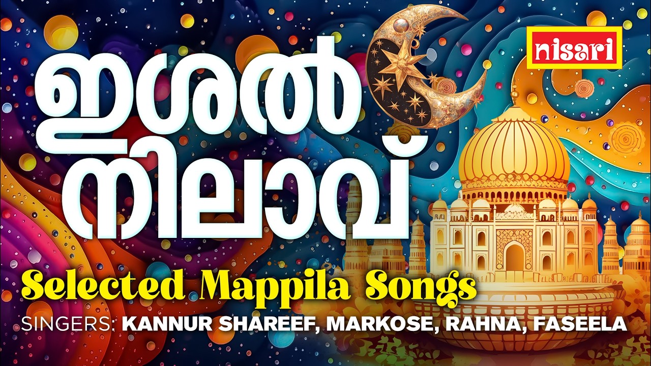 ഇശൽ നിലാവ് l Nisari Music l Selected Mappila Songs l Kannur Shareef  l Markose l Rahna l Faseela