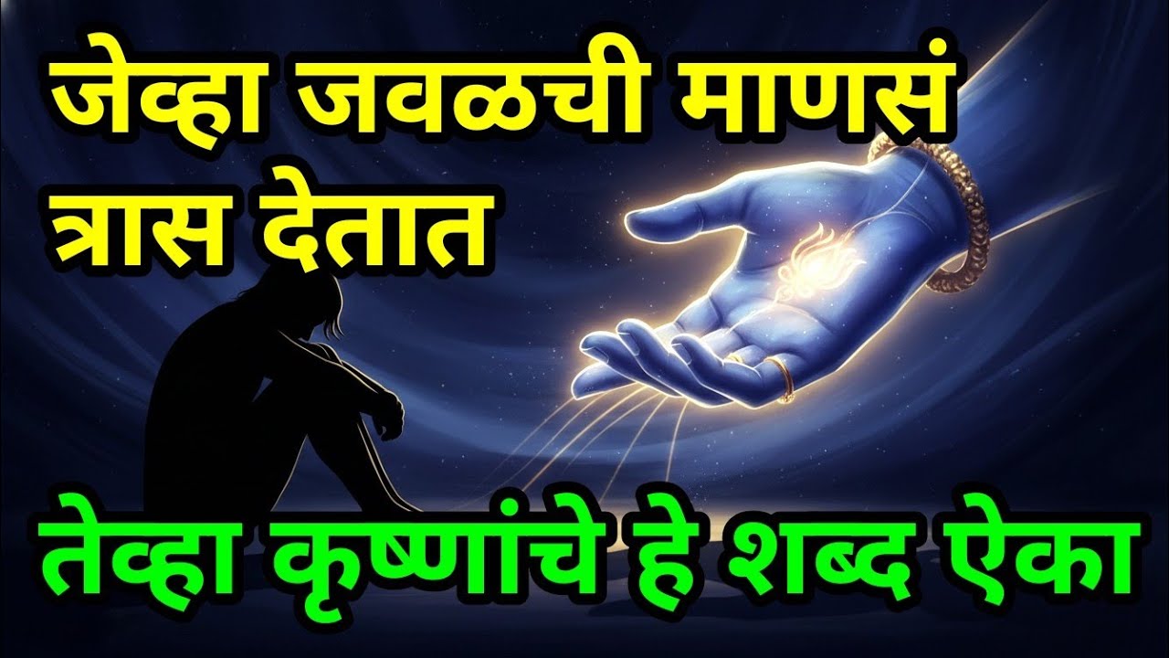 जेव्हा जवळची माणसं त्रास देतात तेव्हा कृष्णांचे हे शब्द ऐकाbhagavad gita marathi| krishna motivation