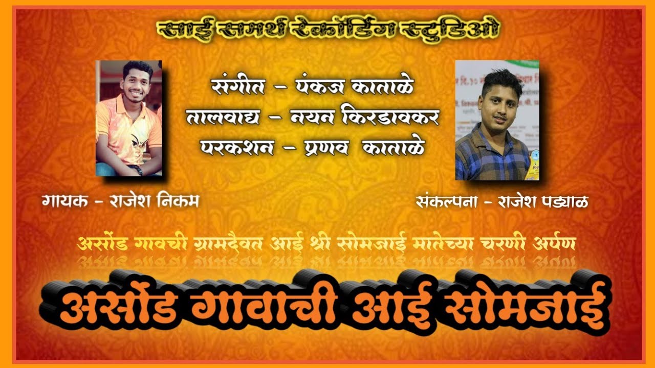 || असोंड गावाची रखवाली आई सोमजाई || Rajesh Nikam | Rajesh Padyal