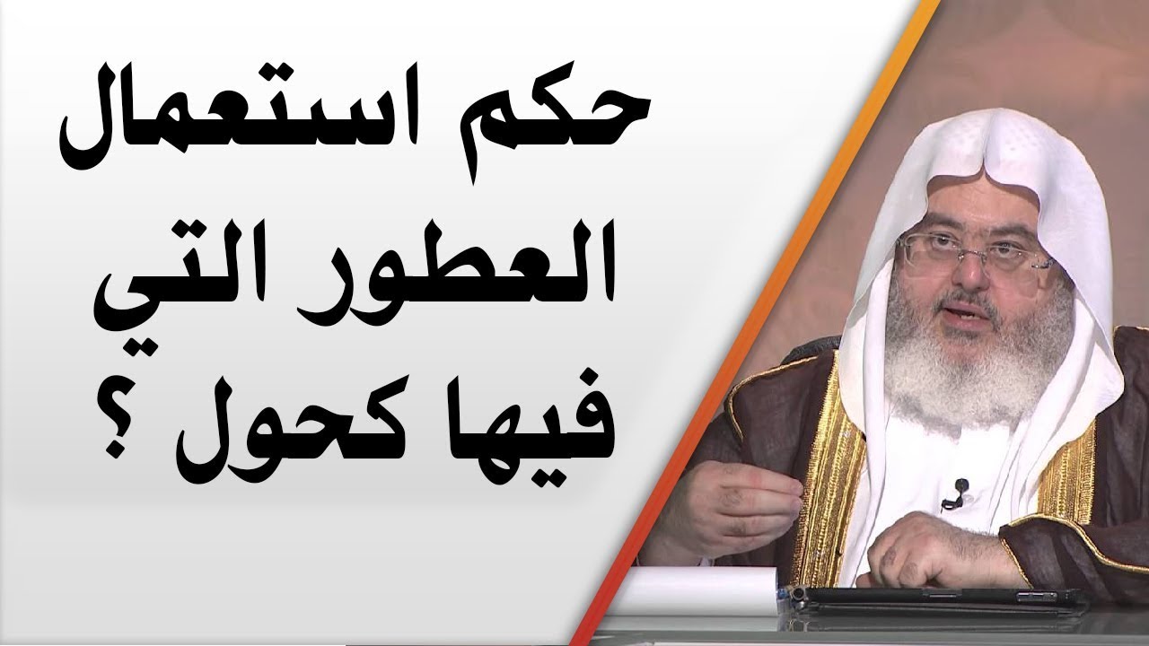 حكم استعمال العطور التي فيها كحول ؟ // للشيخ : محمد المنجد