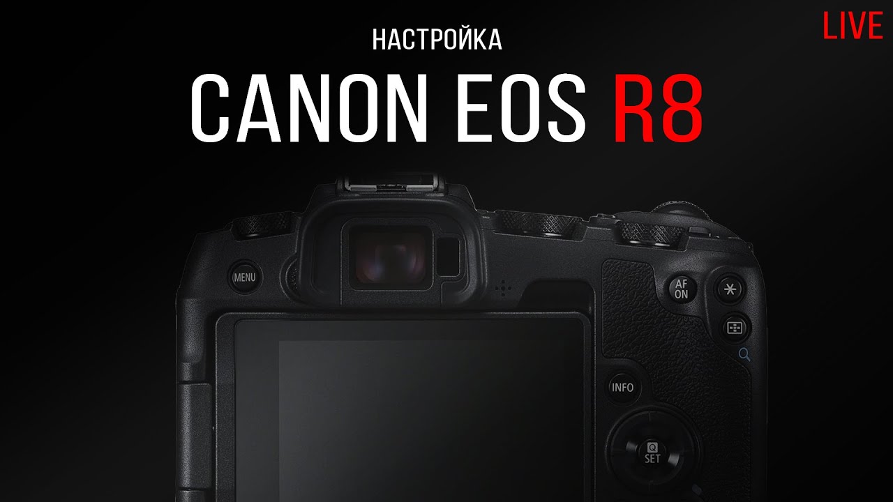 Getlens LIVE: Настраиваем камеру Canon EOS R8 для съемок в студии.