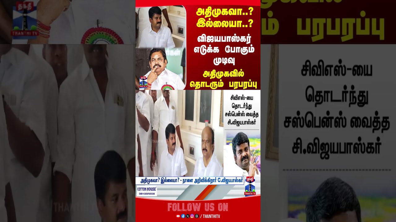 AIADMK | EPS | VijayaBaskar | tnpolitics