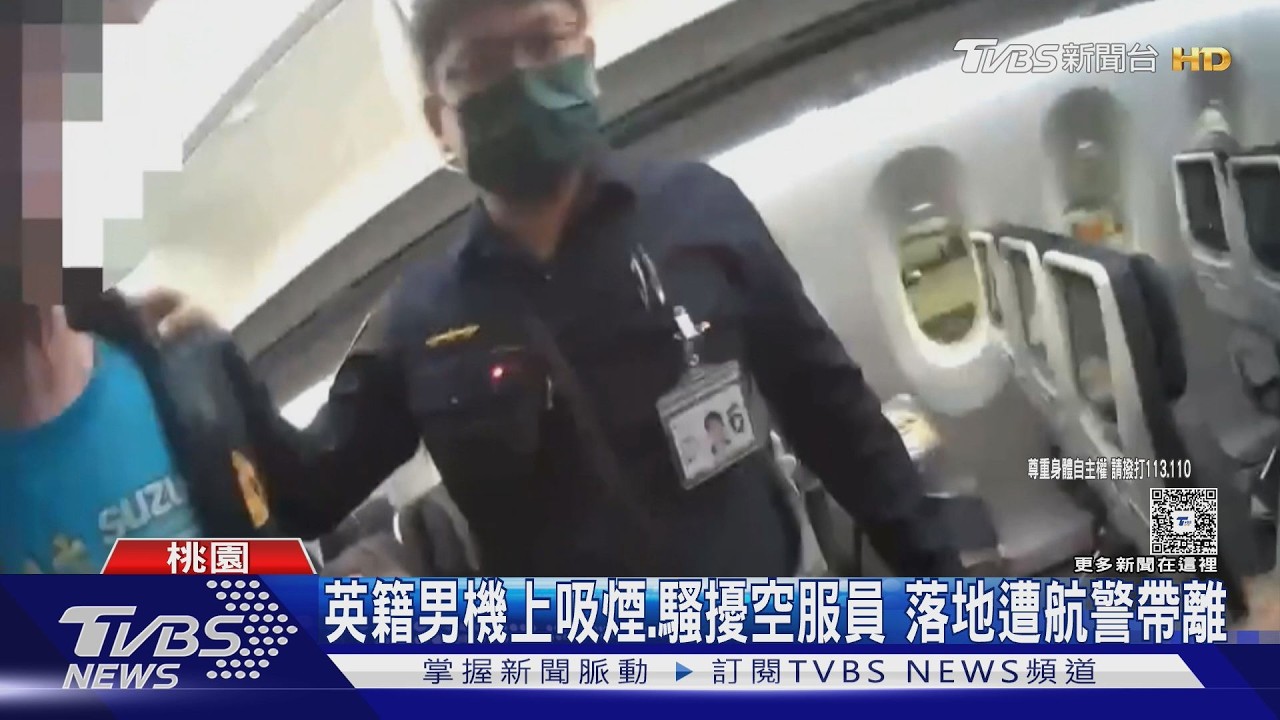 英籍男機上吸煙.騷擾空服員 落地遭航警帶離｜TVBS新聞 @TVBSNEWS01