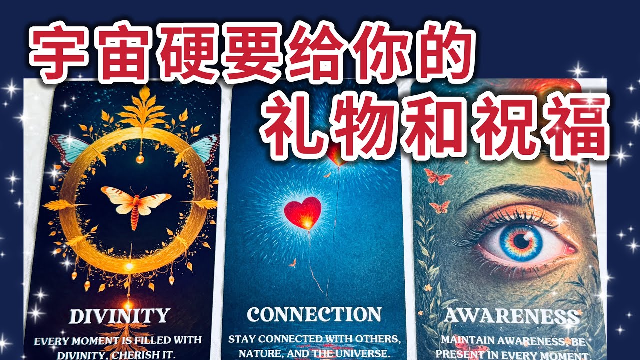 你可能不相信🔮但宇宙硬要給你的禮物和祝福🧧