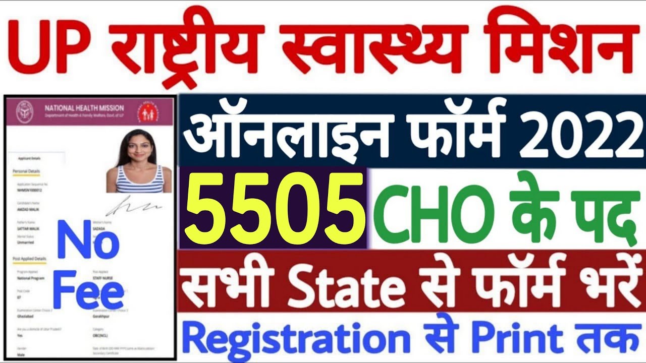 UP NHM CHO Online Form 2022 Kaise Bhare | How to Fill UP NHM CHO Form 2022 | UP NHM CHO 5505 Form