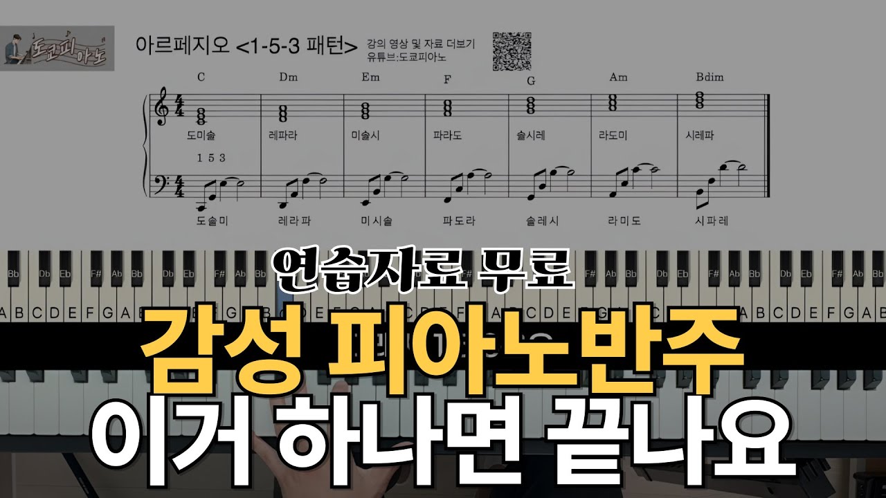 피아노반주의 감성은 여기서 드러나요ㅣ코드반주의 기초 아르페지오를 예쁘게 치는 법