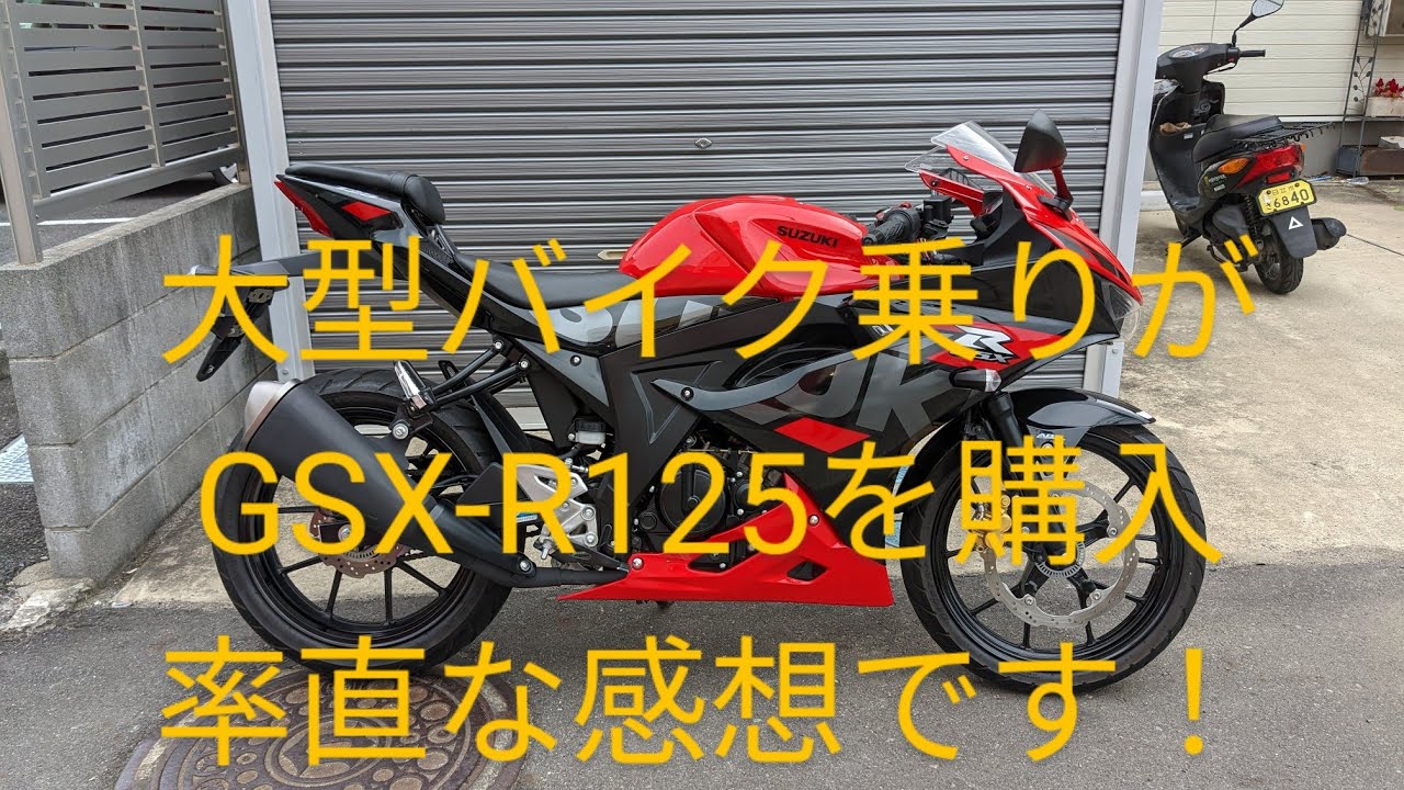 GSX-R125を購入❗　大型バイク乗りが乗ったインプレッション（率直な感想）