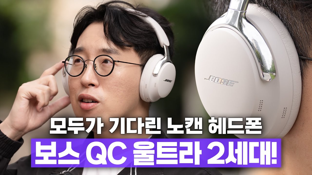 2년을 기다린 만큼 더 좋아졌을까? 보스 QC 울트라 헤드폰 2세대 사용기!