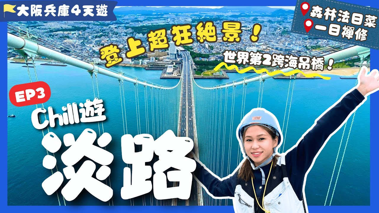 【大阪兵庫遊】EP3 淡路：😱神秘通道登上關西絕景❗#淡路島 新景點+住宿+禪修🧘‍♀️森林系法日菜！ 明石海峽大橋見學｜禅坊靖寧｜舞子-淡路島交通｜關西自由行｜日本自由行｜日本絕景｜一人旅