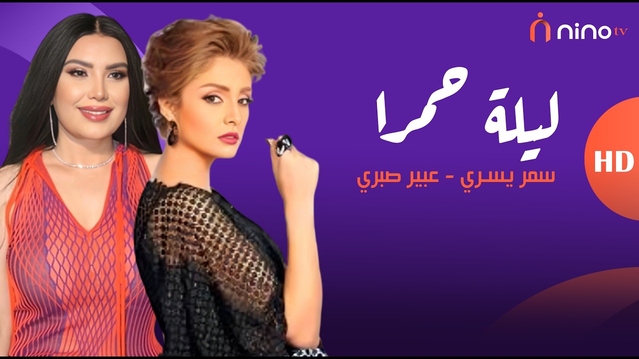 عبير صبري تنفعل على سمر يسري بسبب سؤالها عن جوزها العرفي 💔