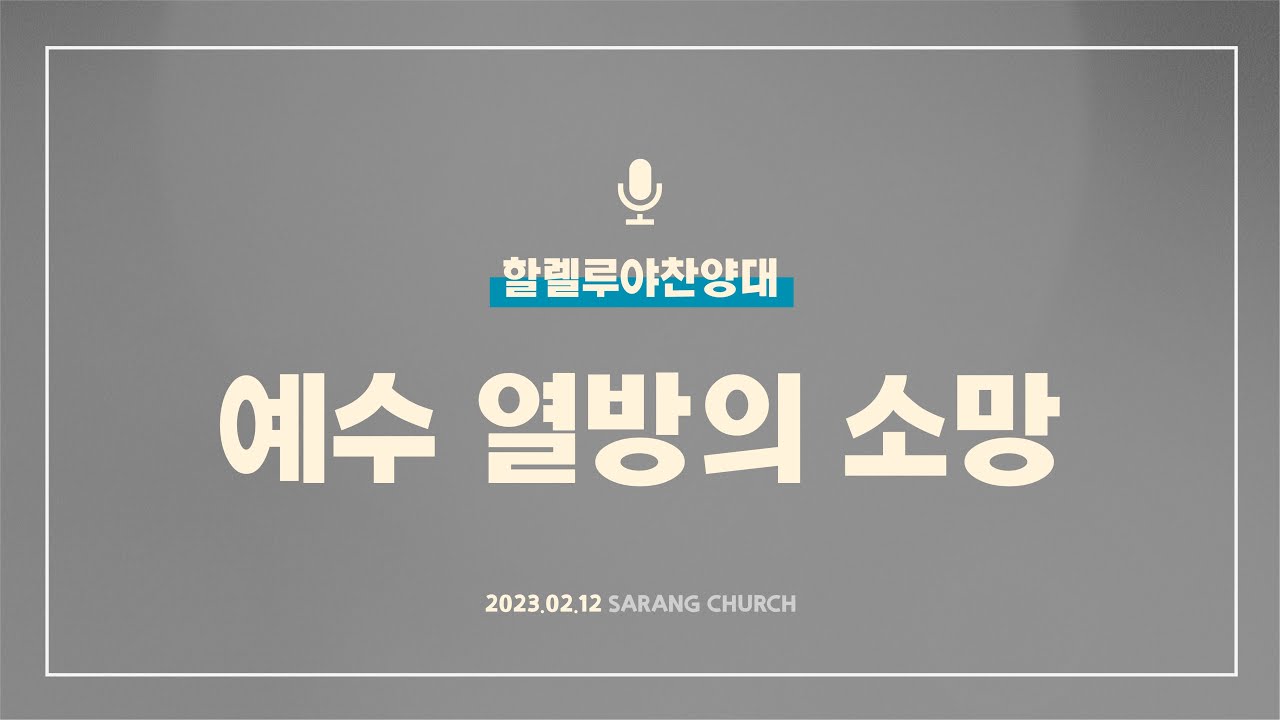 [사랑의교회] 예수 열방의 소망
